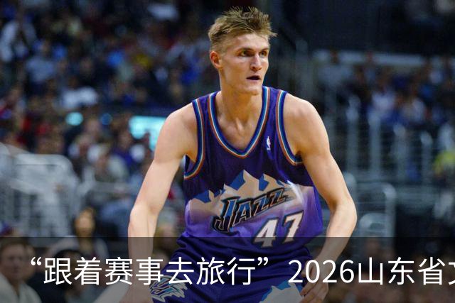 “跟着赛事去旅行”2026山东省文旅体融合发展交流活动在日照举办