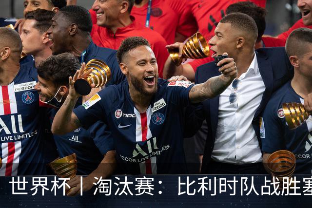世界杯丨淘汰赛：比利时队战胜塞内加尔队