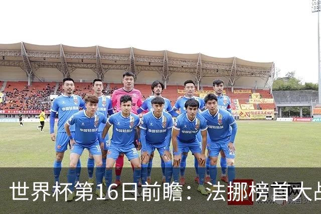 世界杯第16日前瞻：法挪榜首大战又见马宁身影 关注亚洲三队命运