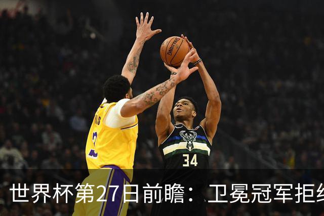 世界杯第27日前瞻：卫冕冠军拒绝翻车 梅西萨拉赫谁主沉浮