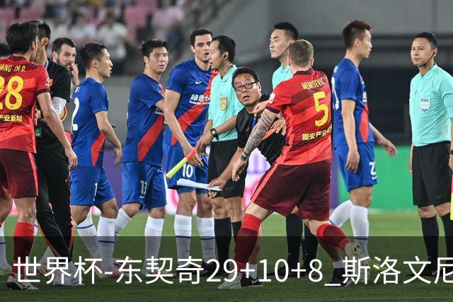 世界杯-东契奇29+10+8 斯洛文尼亚险胜意大利