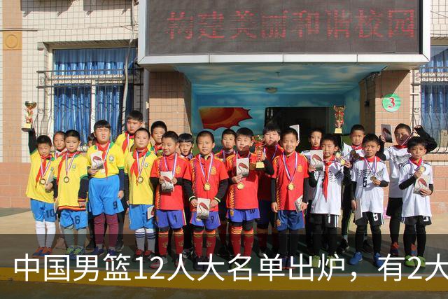 中国男篮12人大名单出炉，有2大惊喜！