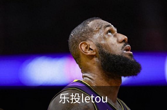 关于乐投letou