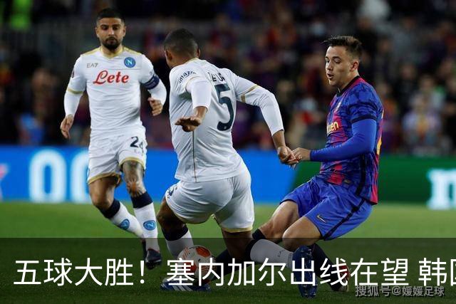 五球大胜！塞内加尔出线在望 韩国晋级仅剩理论希望