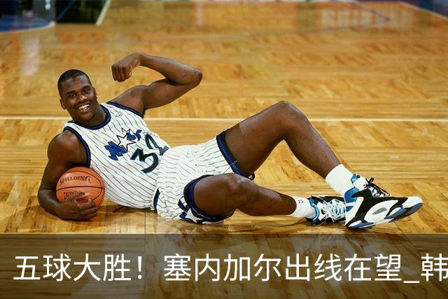 五球大胜！塞内加尔出线在望 韩国晋级仅剩理论希望
