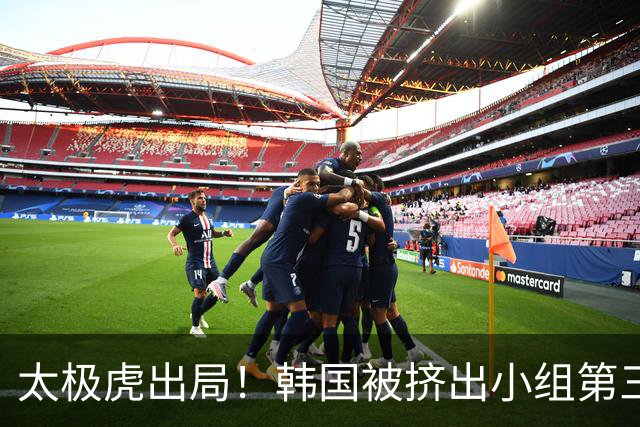 太极虎出局！韩国被挤出小组第三的前八 打平就出线成魔咒