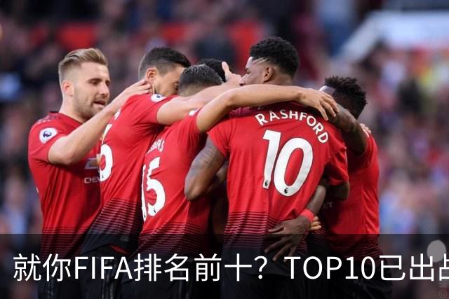 就你FIFA排名前十？TOP10已出战6队 仅德国拿到胜利