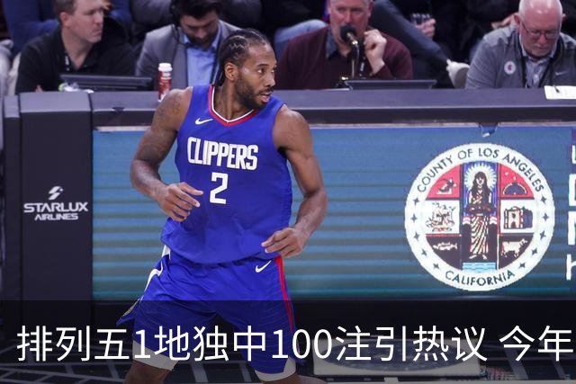 排列五1地独中100注引热议 今年迎大奖高峰期？