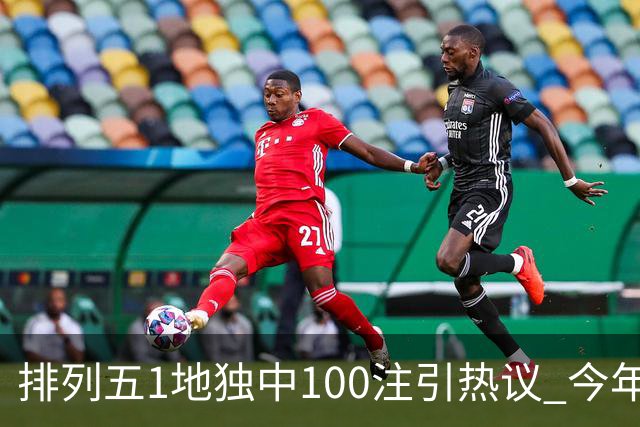 排列五1地独中100注引热议 今年迎大奖高峰期？