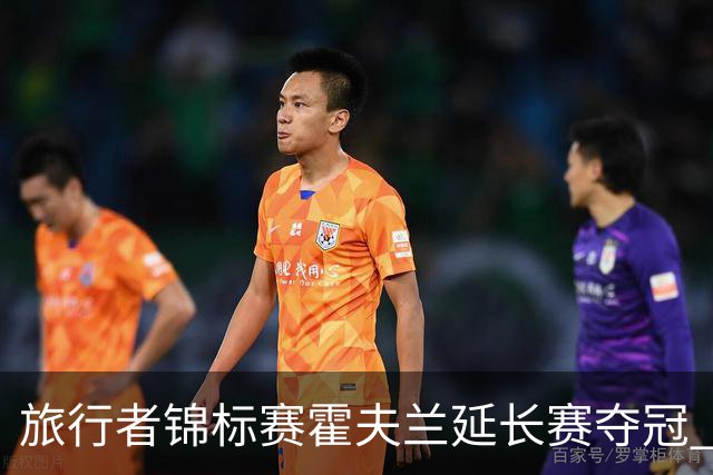 旅行者锦标赛霍夫兰延长赛夺冠 舍夫勒错过短推
