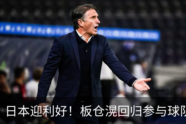日本迎利好！板仓滉回归参与球队合练 久保建英首次归队