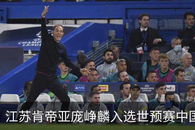 江苏肯帝亚庞峥麟入选世预赛中国男篮大名单