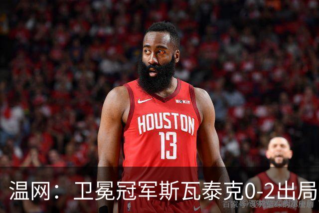 温网：卫冕冠军斯瓦泰克0-2出局 莱巴金娜0-2无缘16强
