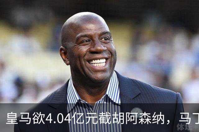 皇马欲4.04亿元截胡阿森纳，马丁内利立场浮出水面