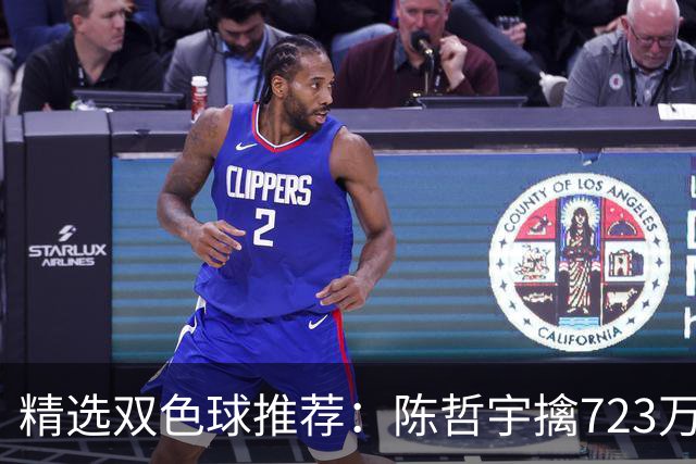 精选双色球推荐：陈哲宇擒723万 8人同中5+1