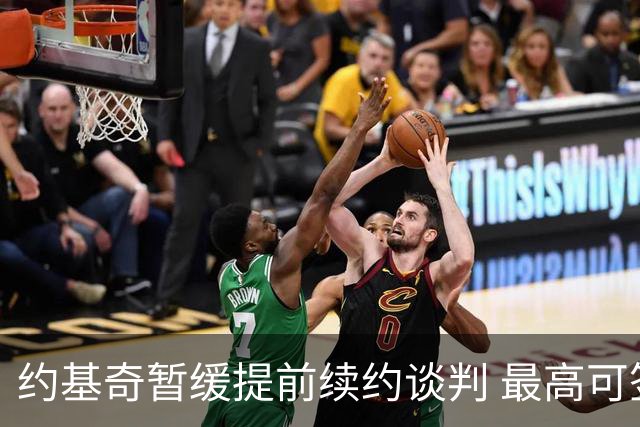 约基奇暂缓提前续约谈判 最高可签4年2.8亿