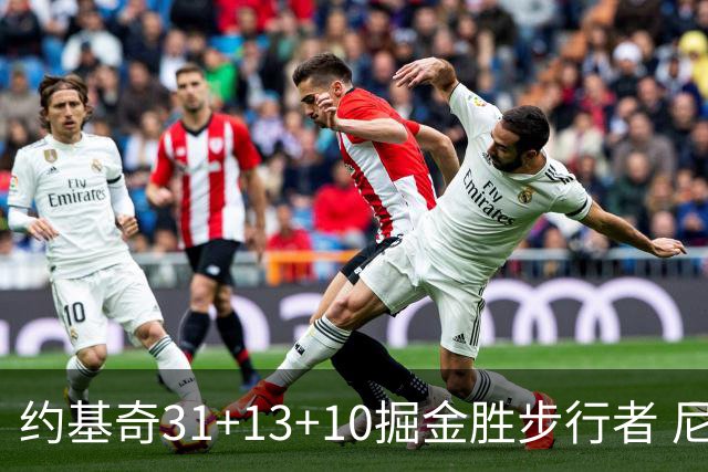 约基奇31+13+10掘金胜步行者 尼克斯逆转篮网