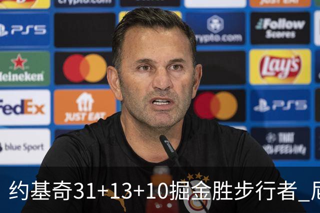 约基奇31+13+10掘金胜步行者 尼克斯逆转篮网