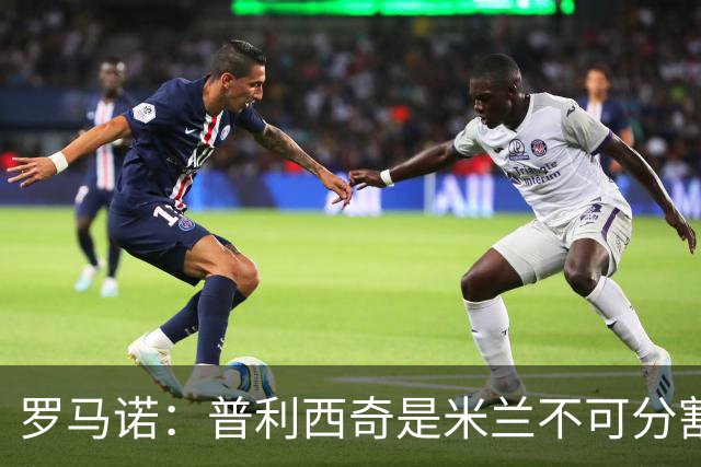 罗马诺：普利西奇是米兰不可分割的核心 莱奥仍在米兰清洗名单上