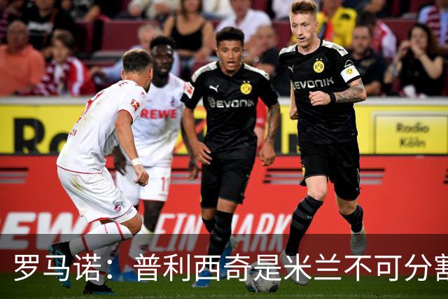 罗马诺：普利西奇是米兰不可分割的核心 莱奥仍在米兰清洗名单上
