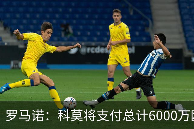 罗马诺：科莫将支付总计6000万欧转会费签帕斯，皇马保留回购条款