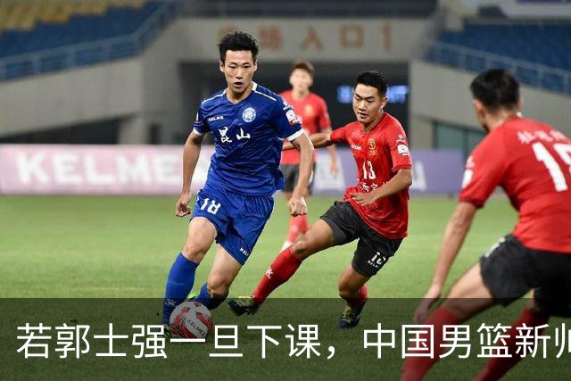 若郭士强一旦下课，中国男篮新帅99%锁定这3人，其中一人呼声最高