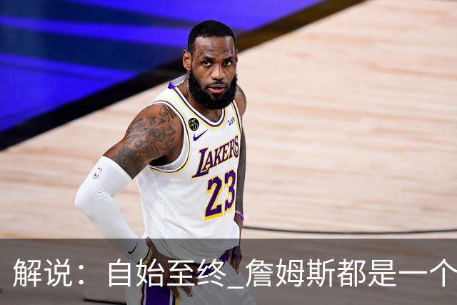 解说：自始至终 詹姆斯都是一个牢牢掌握主动权的人 了不起的
