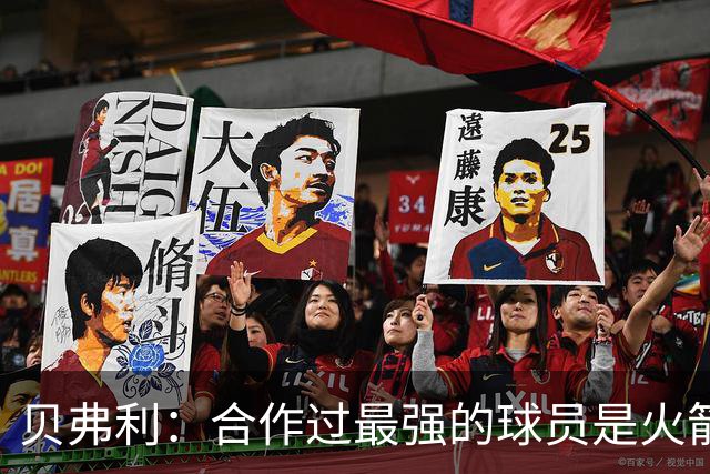 贝弗利：合作过最强的球员是火箭哈登 他底盘很稳能顶防低位