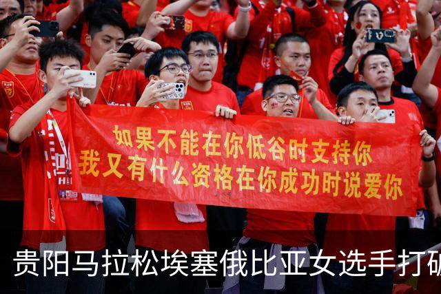 贵阳马拉松埃塞俄比亚女选手打破赛事纪录