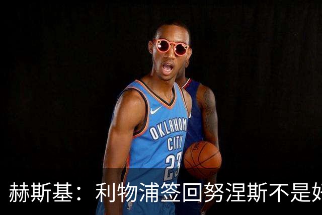 赫斯基：利物浦签回努涅斯不是好主意，应该给恩古莫哈更多机会