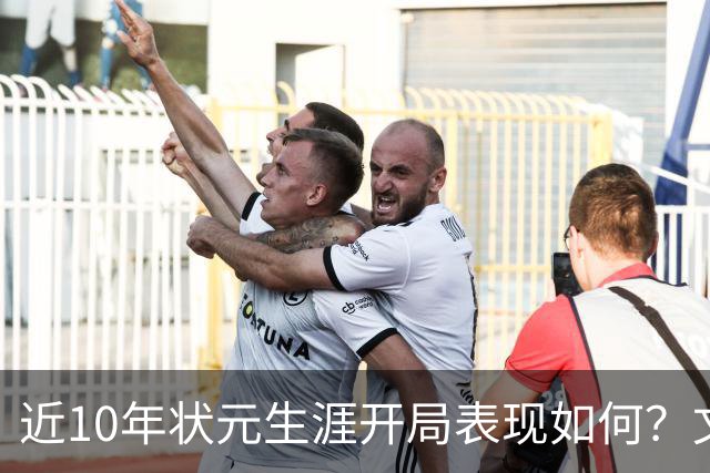 近10年状元生涯开局表现如何？文班&弗拉格展现天赋 一人恐变水货
