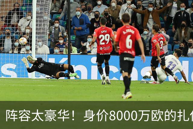 阵容太豪华！身价8000万欧的扎伊尔-埃梅里已连续2届大赛0出场