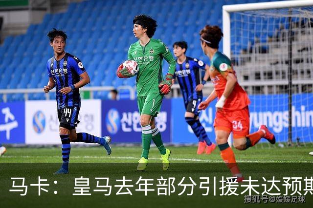 马卡：皇马去年部分引援未达预期，今年不得不重新签同位置新援