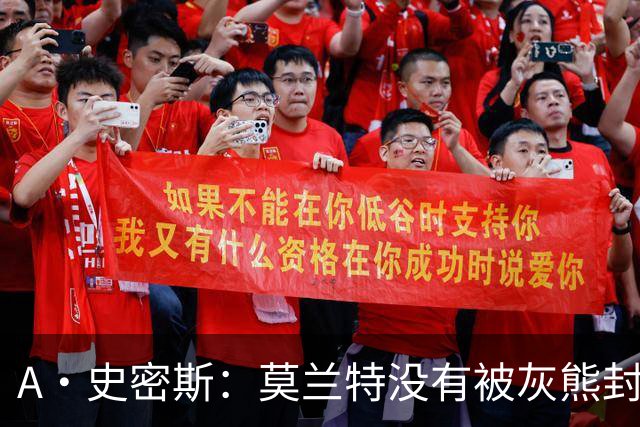 A·史密斯：莫兰特没有被灰熊封杀 纯粹是因为他自身出现下滑