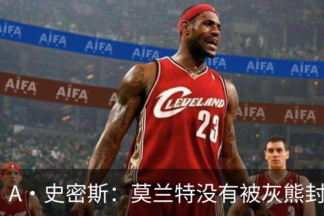 A·史密斯：莫兰特没有被灰熊封杀 纯粹是因为他自身出现下滑