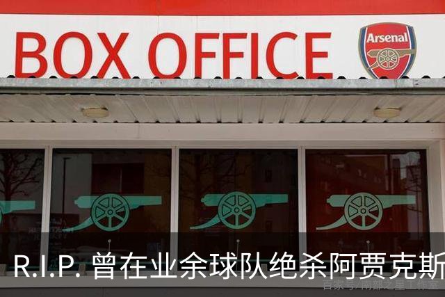 R.I.P. 曾在业余球队绝杀阿贾克斯的荷兰球员离世，年仅28岁