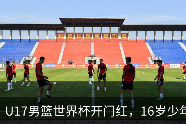 U17男篮世界杯开门红，16岁少年比肩王俊杰？下场将迎欧洲劲旅大考