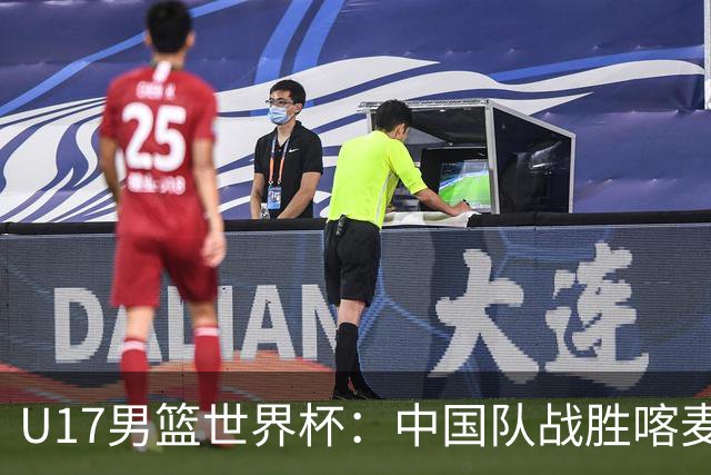 U17男篮世界杯：中国队战胜喀麦隆队
