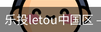乐投letou